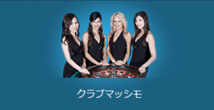 W88.comのライブカジノ「クラブマッシモ（マイクロゲーミング系）」イメージ
