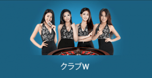 w88.comライブカジノ「クラブW」イメージ画像