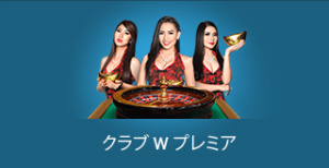 W88.comのライブカジノ「クラブWプレミア」イメージ