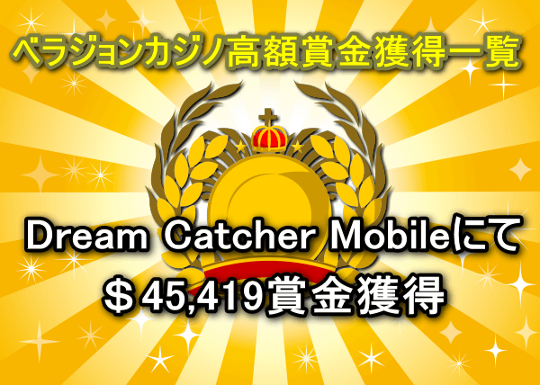 ベラジョンカジノ、ライブゲームDream Catcher Mobileでの$45,419勝利イメージ画像
