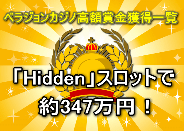 ベラジョンカジノ「Hidden」スロットゲームで高額賞金獲得イメージ画像