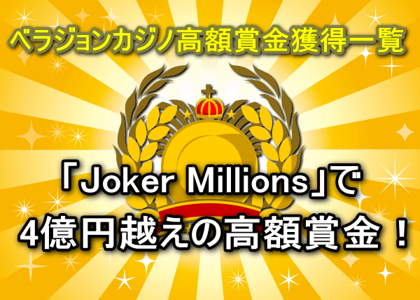 ベラジョンカジノファミリーのプレイヤーによる「Joker Millions」ゲームでベラジョン初の最高額4億円越えの賞金獲得イメージ画像