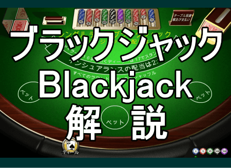 ブラックジャックゲームの「ブラックジャックゲームの基本ルール ｜ ブラックジャック」ページへの案内イメージ画像
