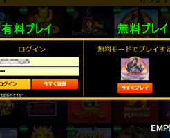 EMPIRE777（エンパイアカジノ）ゲームモード選択画面