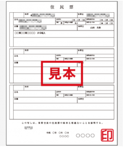 住所確認書類「住民票」の見本イメージ画像