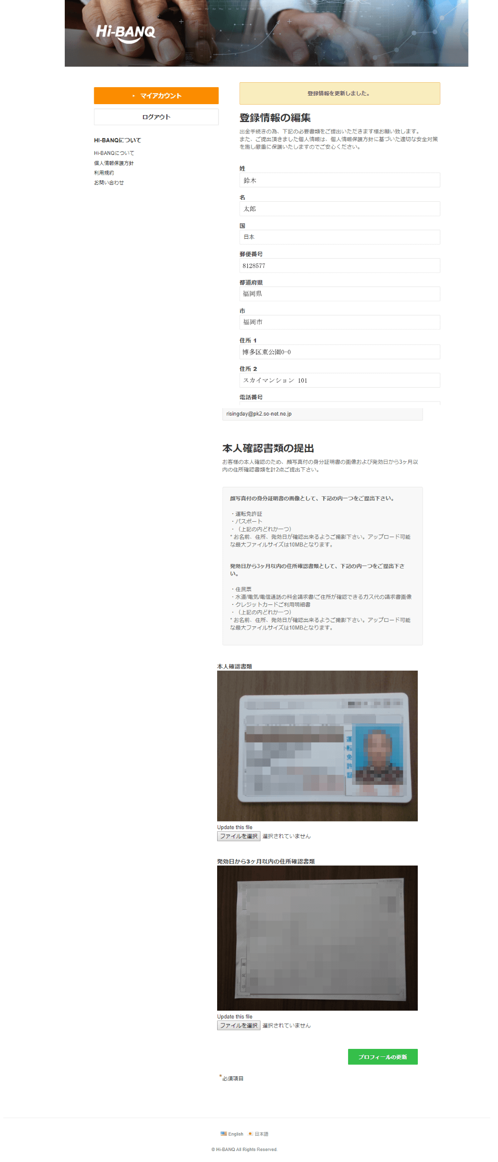 Hi-BANQユーザー登録情報の更新画像