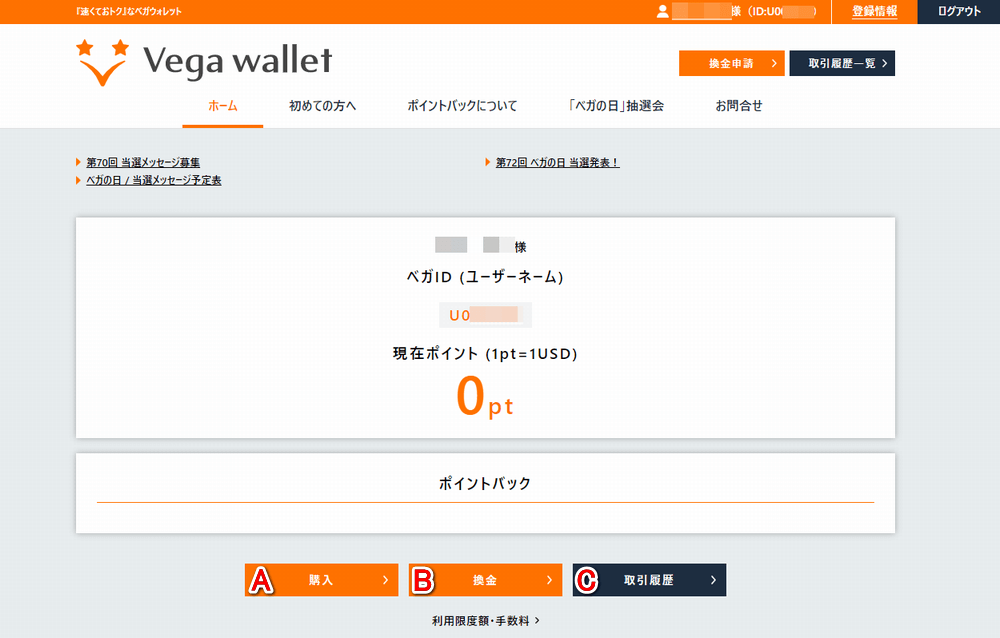 Vega wallet（ベガウオレット）公式アカウントログイン後のページ