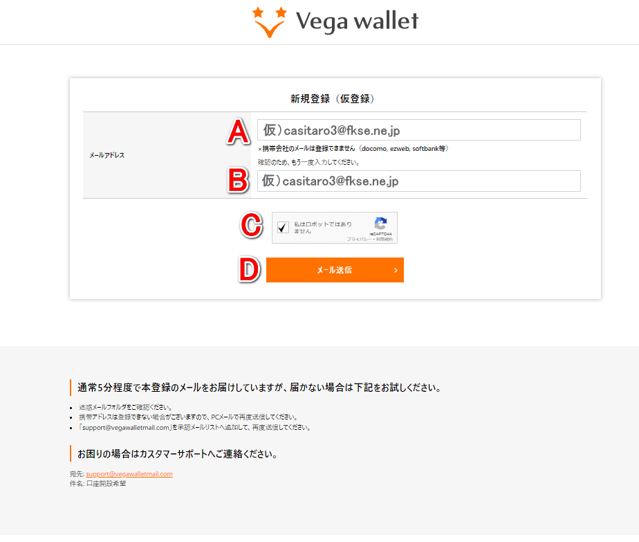 Vega wallet（ベガウォレット）新規登録のメールアドレス登録ページイメージ