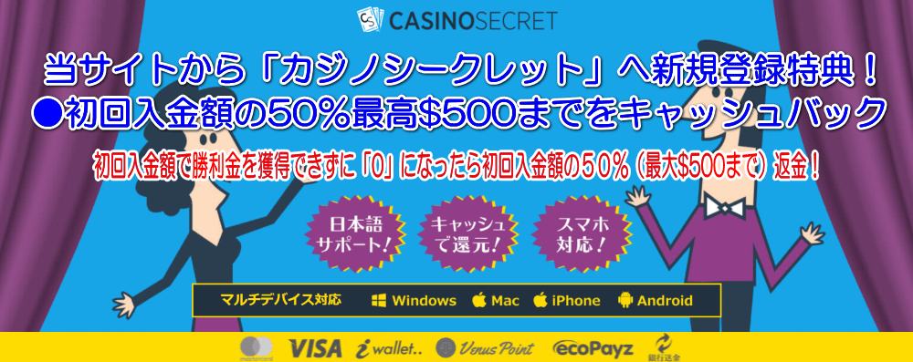 カジノシークレットへの新規登録で「初回入金額50％（最大＄500まで）」の特典紹介バナー画像