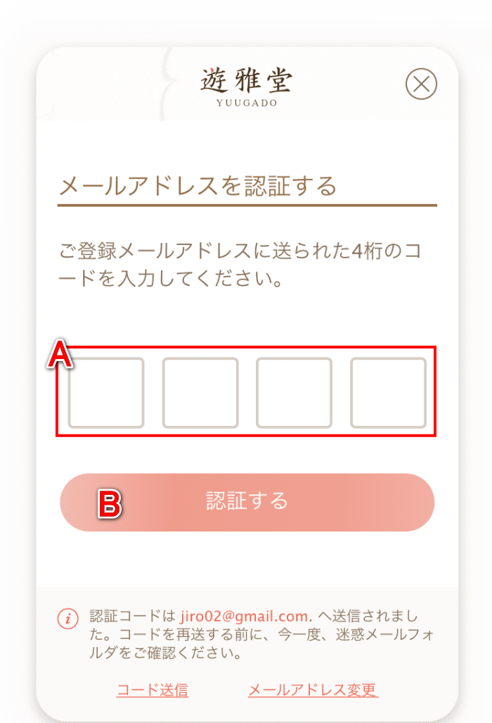 遊雅堂新規登録のメールアドレス認証イメージ