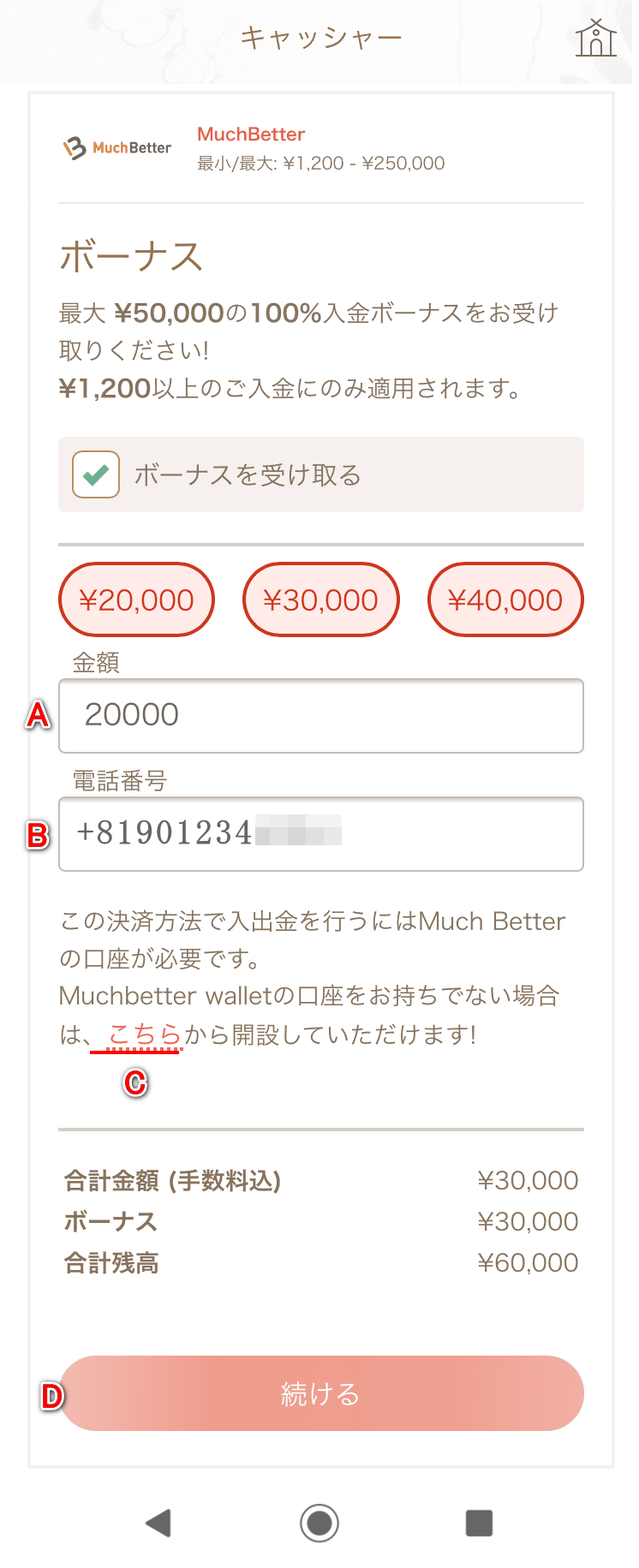 遊雅堂（yuugado）のMuchBetterでのスマートフォンによる入金イメージ