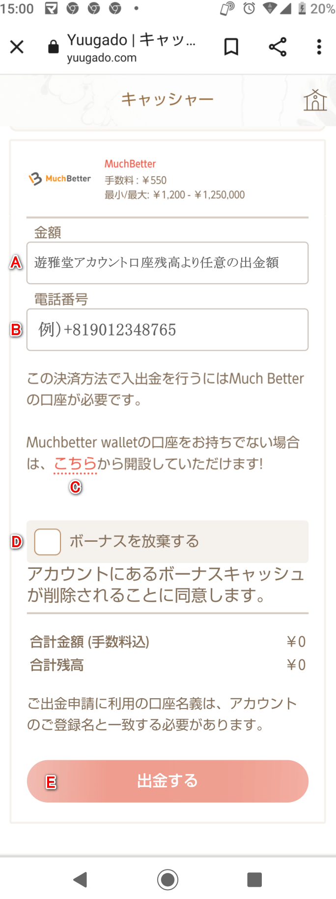 遊雅堂（yuugado）のMuchBetterでのスマートフォンによる出金イメージ