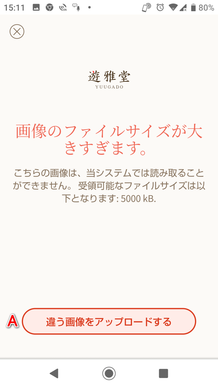 遊雅堂アカウント認証書類アップロードエラーメッセージイメージ